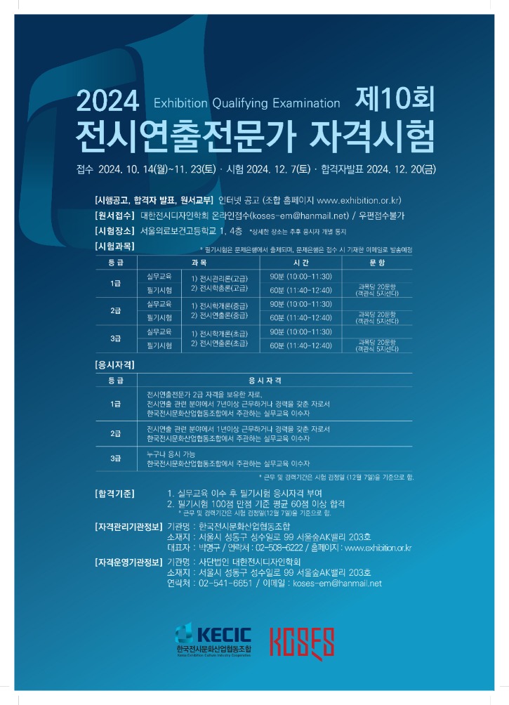 3. 제10회 전시연출전문가 자격시험 포스터_20241011_1.jpg